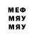 Меф мяу мяу 4 MMC Alex Rubskii